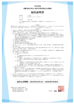 ハッピーシニアサポート 高齢者向け住まい紹介事業者届出公表制度届出証明書