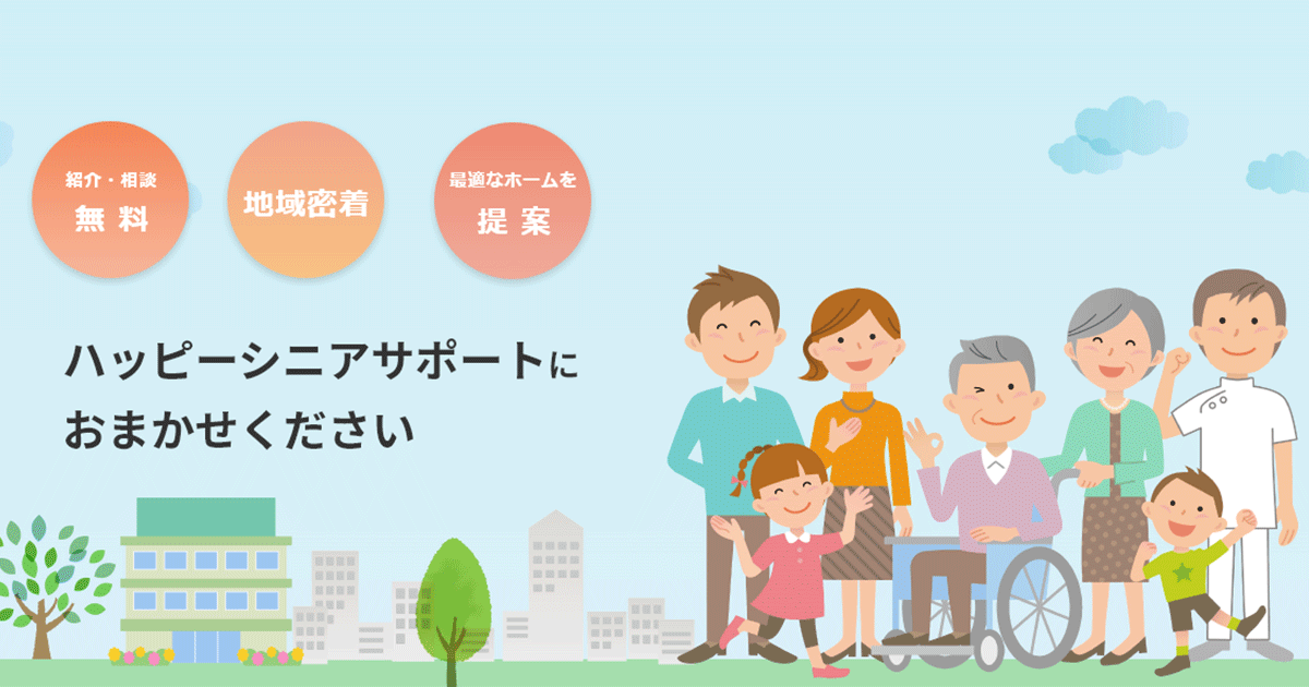 お客様の声 株式会社ハッピーシニアサポート