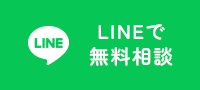 LINEで無料相談