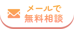 メールで無料相談